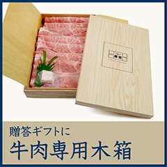 精肉用木箱