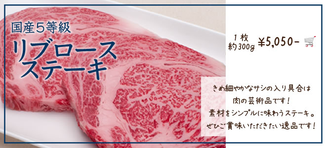 国産5等級リブロースステーキ
