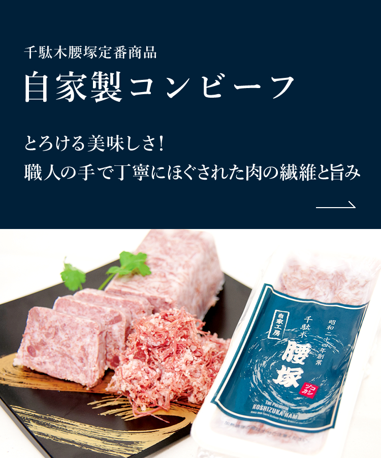 公式】千駄木腰塚オンラインストア | コシヅカハム