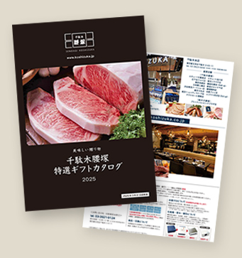 腰塚特選ギフトカタログ