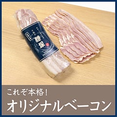 ベーコンページ これぞ本格派！オリジナルベーコン 300g 【C】 | 千駄木腰塚