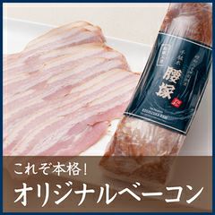 これぞ本格！オリジナルベーコン