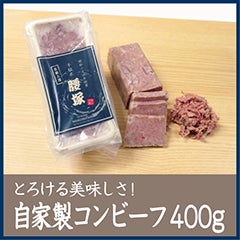 コンビーフ 千駄木腰塚 自家製コンビーフ 400g 【C】 | 千駄木腰塚