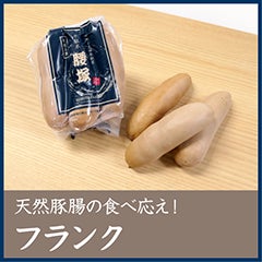 気持ちよい食べ応え！フランク