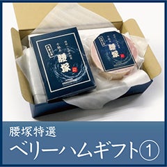 腰塚特選ベリーハムギフト①