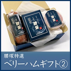 腰塚特選ベリーハムギフト②