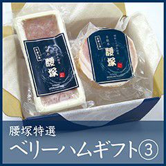 ベリーハムギフト③【C】 | 千駄木腰塚
