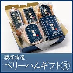 ベリーハムギフト③