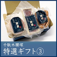 特選ギフト③ 【C】 | 【公式】千駄木腰塚オンラインストア
