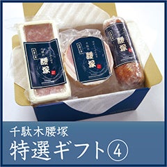 腰塚特選ロースハムギフト② 