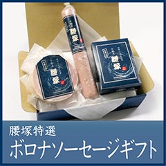 ボロナソーセージギフト