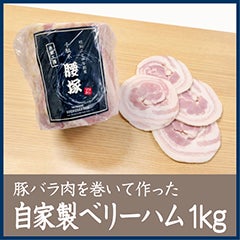 自家製べりーハム