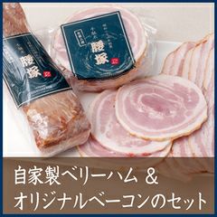 自家製ベリーハム&オリジナルベーコンのセット