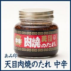 あみ印　天目肉焼のたれ（中辛） 