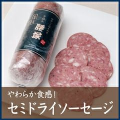 やわらか食感！セミドライソーセージ