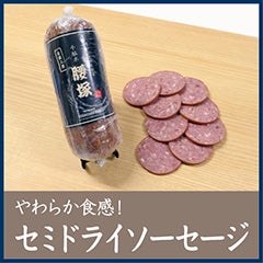 やわらか食感！セミドライソーセージ