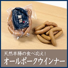 これぞ本格！オールポークウインナー