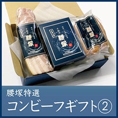 腰塚特選コンビーフギフト②