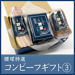 腰塚特選コンビーフギフト③