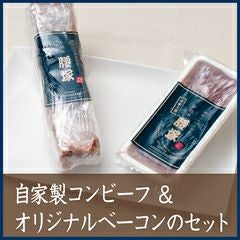 千駄木腰塚 自家製コンビーフ＆オリジナルベーコンのセット 【C