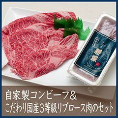 自家製コンビーフ＆こだわり国産牛リブロースのセット