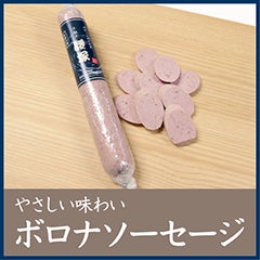 やさしい味わい ボロナソーセージ 【C】 | 千駄木腰塚