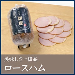 美味しさ一級品 ロースハム 【C】 | 千駄木腰塚