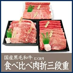 国産黒毛和牛 食べ比べ肉折三段重 【C】 | 千駄木腰塚