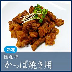 国産牛カッパ焼き用