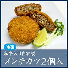 メンチカツさま。専用ページ＊＊ 和牛入り自家製メンチカツ2個入 【冷凍】 | 千駄木腰塚