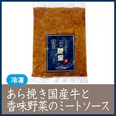 あら挽き国産牛と香味野菜のミートソース 【冷凍】 | 千駄木腰塚