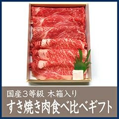 すき焼き食べ比べギフト